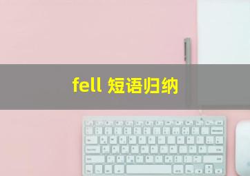 fell 短语归纳